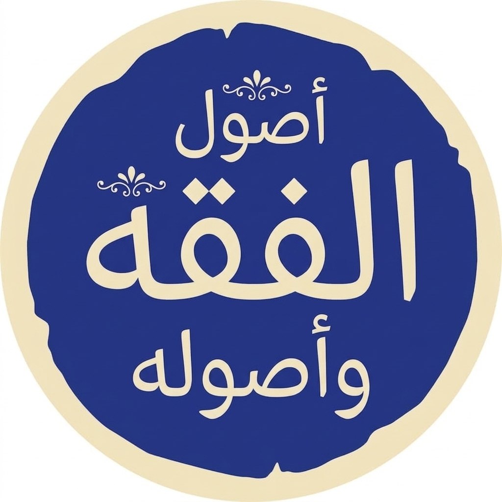 دروس الفقه